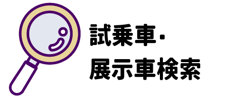 試乗車・展示車検索